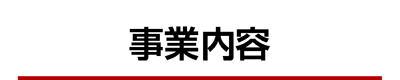 事業内容