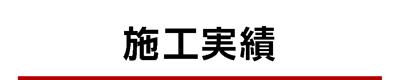 施工実績