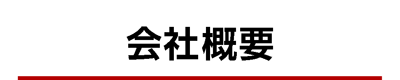 会社概要