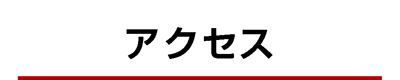 アクセス